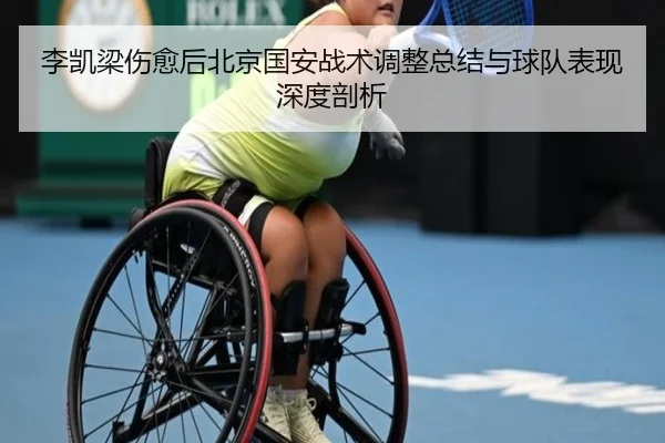 李凯梁伤愈后北京国安战术调整总结与球队表现深度剖析