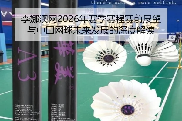 li-na-ao-wang-nian-sai-ji-sai-cheng-sai-qian-zhan-wang-yu-zhong-guo-wang-qiu-wei-lai-fa-zhan-de-shen-du-jie-du-2-690.jpg