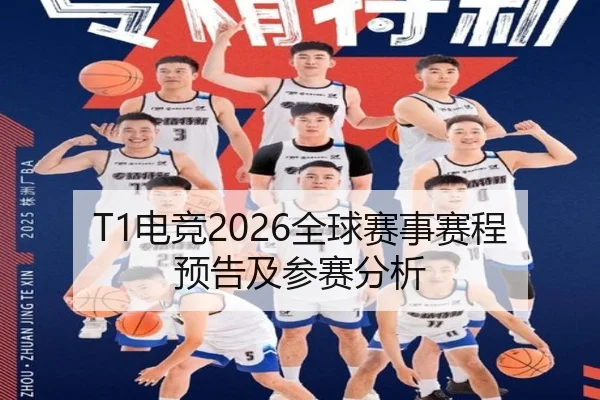 T1电竞2026全球赛事赛程预告及参赛分析