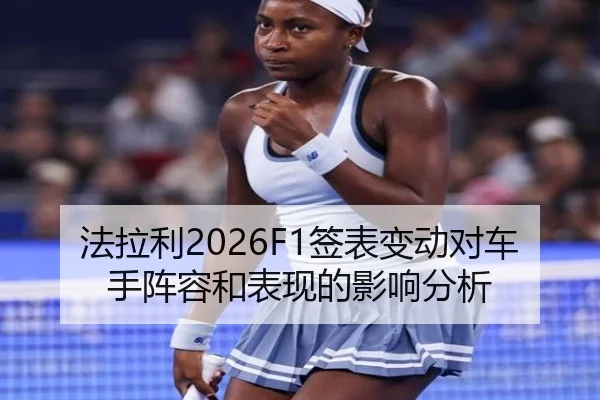 法拉利2026F1签表变动对车手阵容和表现的影响分析