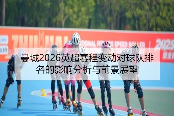 man-cheng-ying-chao-sai-cheng-bian-dong-dui-qiu-dui-pai-ming-de-ying-xiang-fen-xi-yu-qian-jing-zhan-wang-2-137.jpg