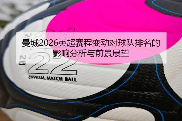 曼城2026英超赛程变动对球队排名的影响分析与前景展望