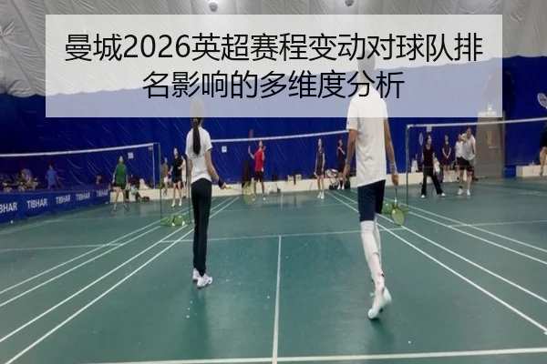 曼城2026英超赛程变动对球队排名影响的多维度分析