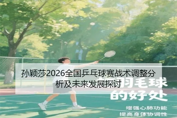 sun-ying-sha-quan-guo-ping-pang-qiu-sai-zhan-shu-tiao-zheng-fen-xi-ji-wei-lai-fa-zhan-tan-tao-2-982.jpg