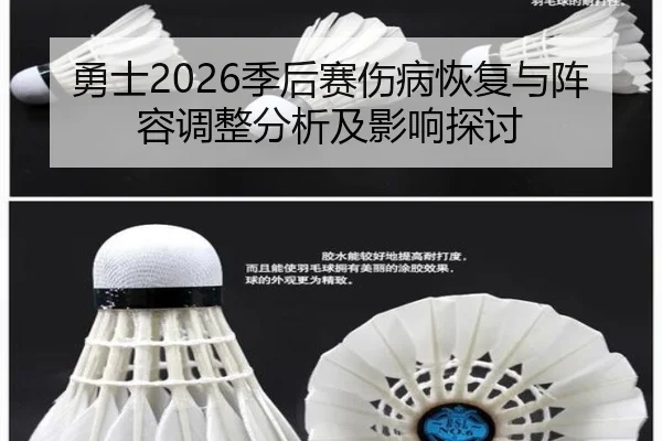 勇士2026季后赛伤病恢复与阵容调整分析及影响探讨