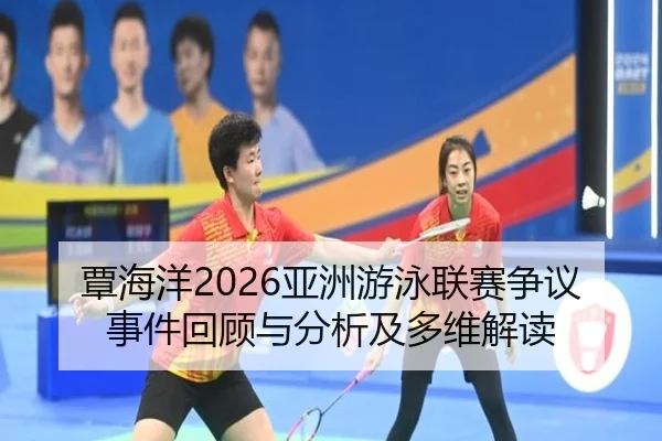 tan-hai-yang-ya-zhou-you-yong-lian-sai-zheng-yi-shi-jian-hui-gu-yu-fen-xi-ji-duo-wei-jie-du-2-491.jpg