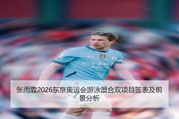 zhang-yu-fei-dong-jing-ao-yun-hui-you-yong-hun-he-shuang-xiang-mu-qian-biao-ji-qian-jing-fen-xi-2-324.jpg
