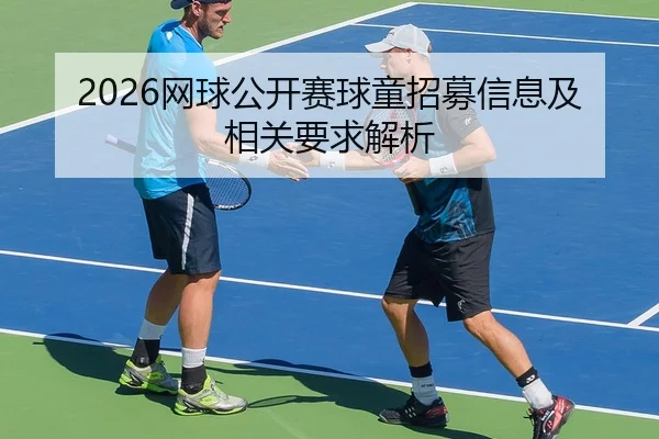 2026网球公开赛球童招募信息及相关要求解析