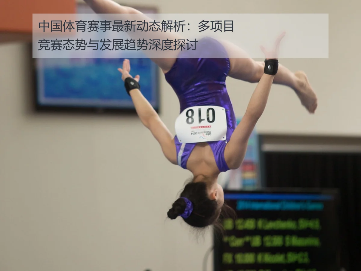 中国体育赛事最新动态解析：多项目竞赛态势与发展趋势深度探讨
