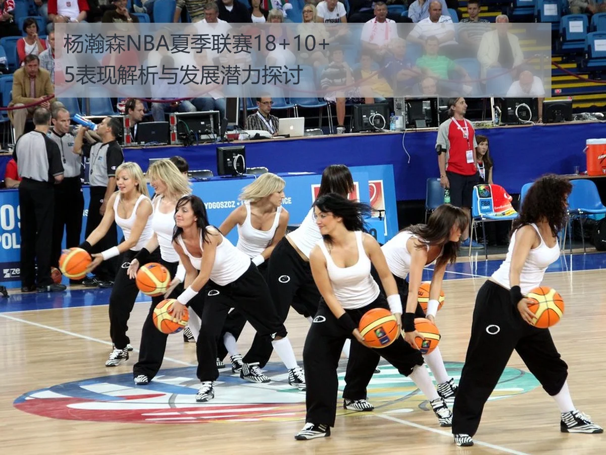 杨瀚森NBA夏季联赛18+10+5表现解析与发展潜力探讨