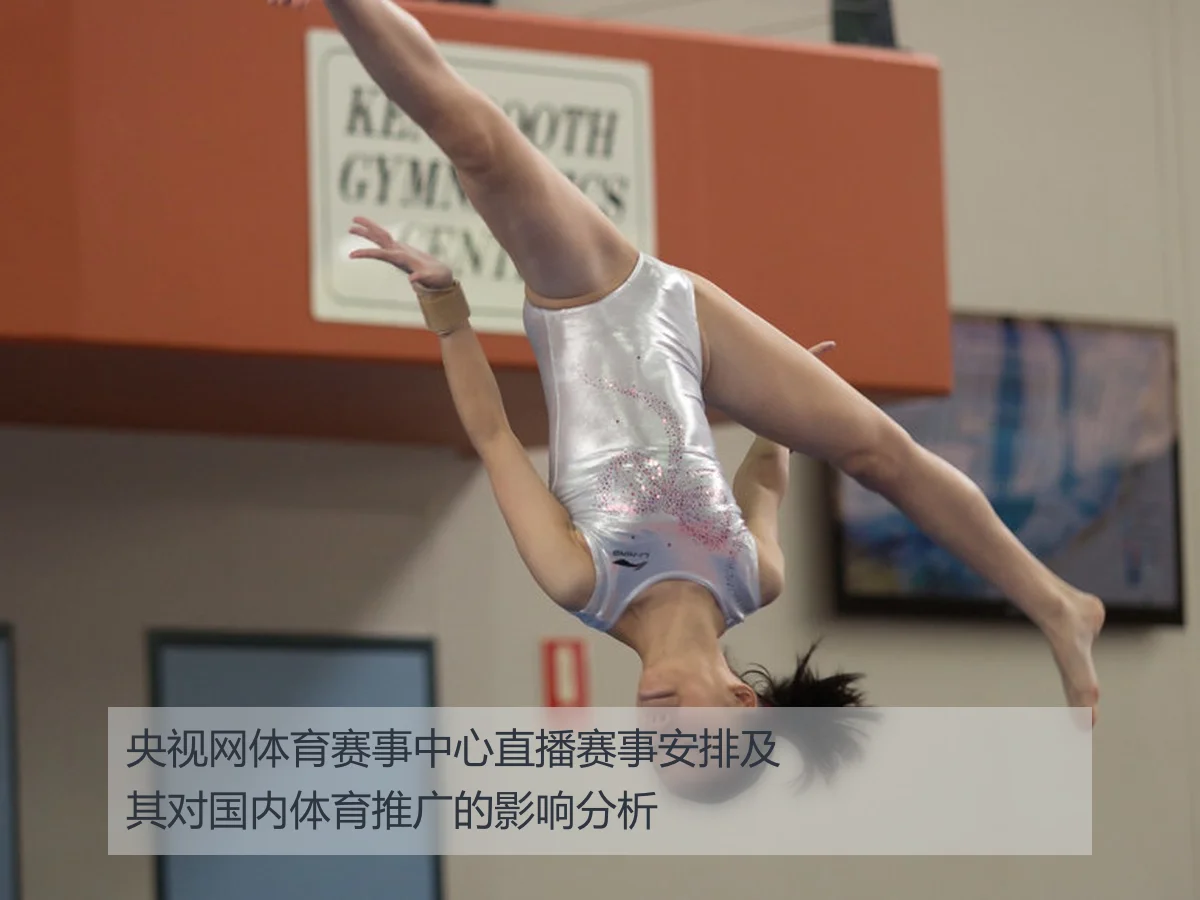 央视网体育赛事中心直播赛事安排及其对国内体育推广的影响分析