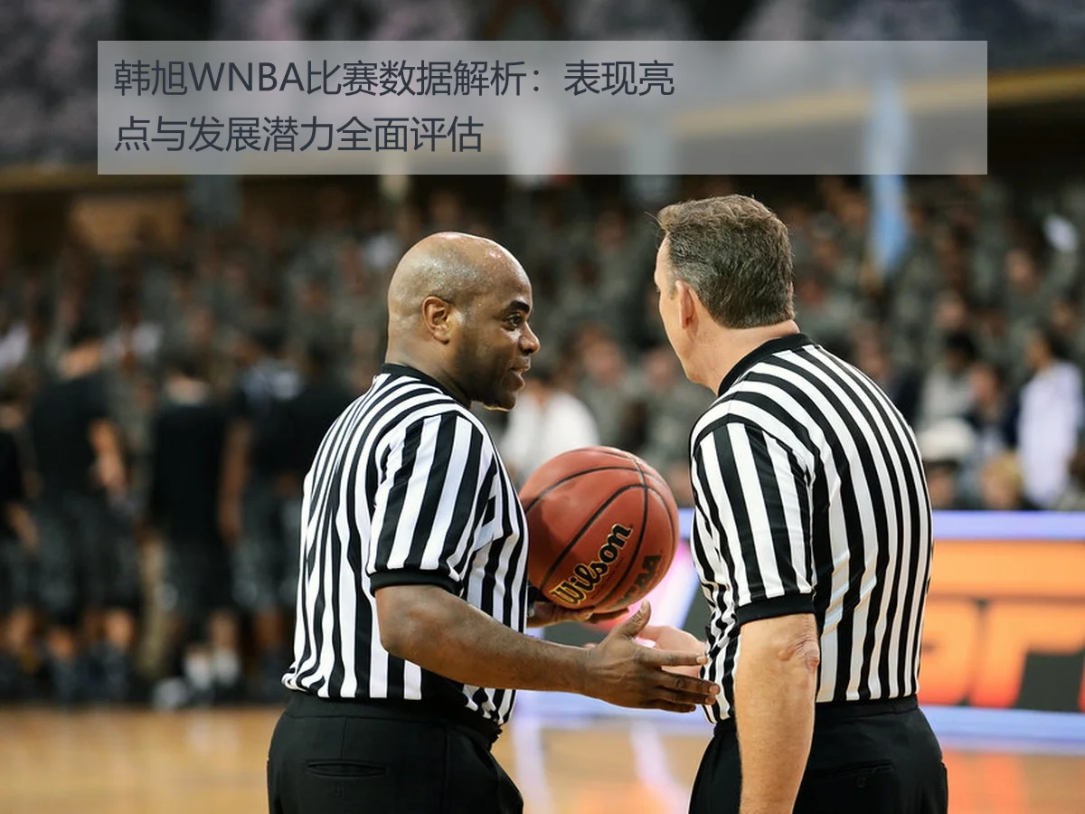 韩旭WNBA比赛数据解析:表现亮点与发展潜力全面评估