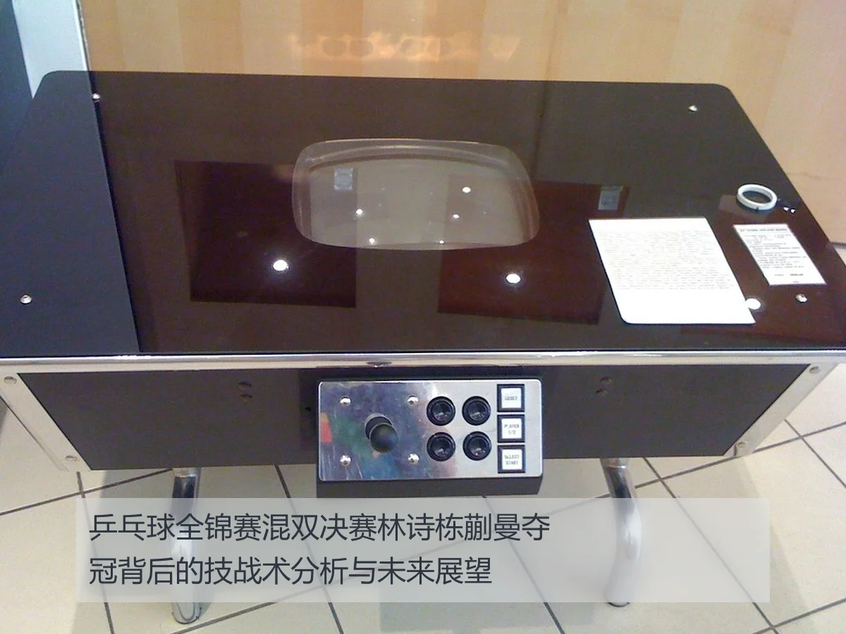 乒乓球全锦赛混双决赛林诗栋蒯曼夺冠背后的技战术分析与未来展望