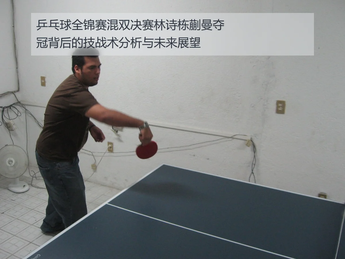 乒乓球全锦赛混双决赛林诗栋蒯曼夺冠背后的技战术分析与未来展望