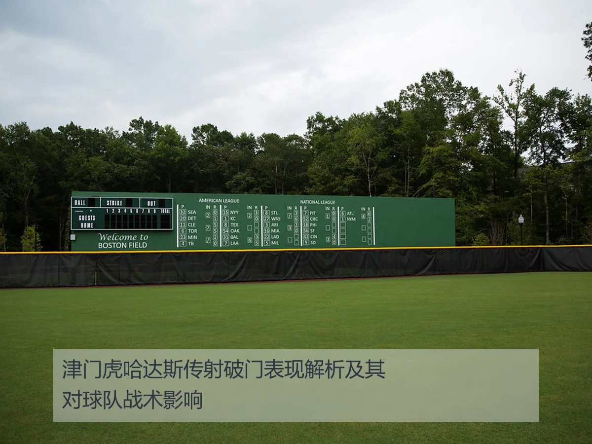 津门虎哈达斯传射破门表现解析及其对球队战术影响