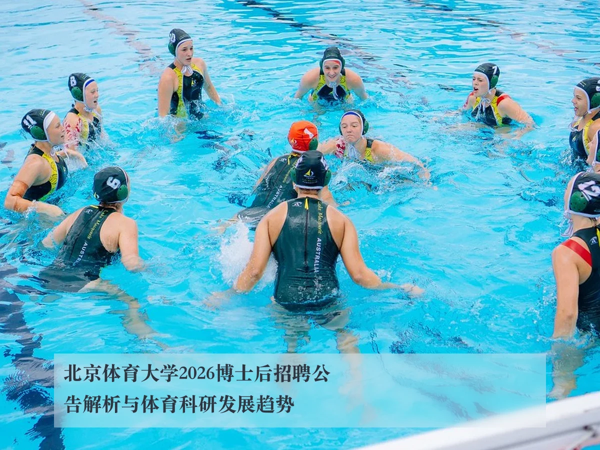 北京体育大学2026博士后招聘公告解析与体育科研发展趋势