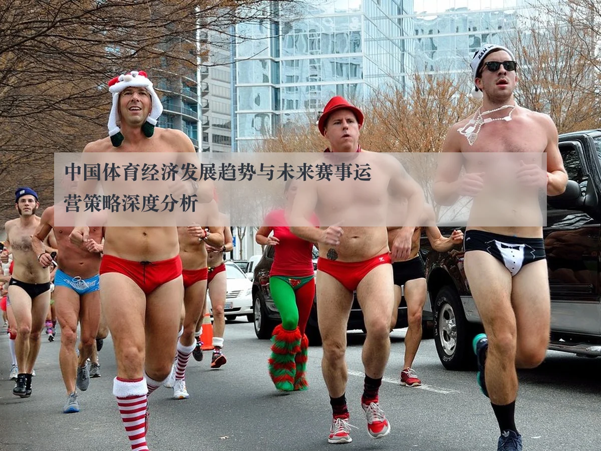 中国体育经济发展趋势与未来赛事运营策略深度分析