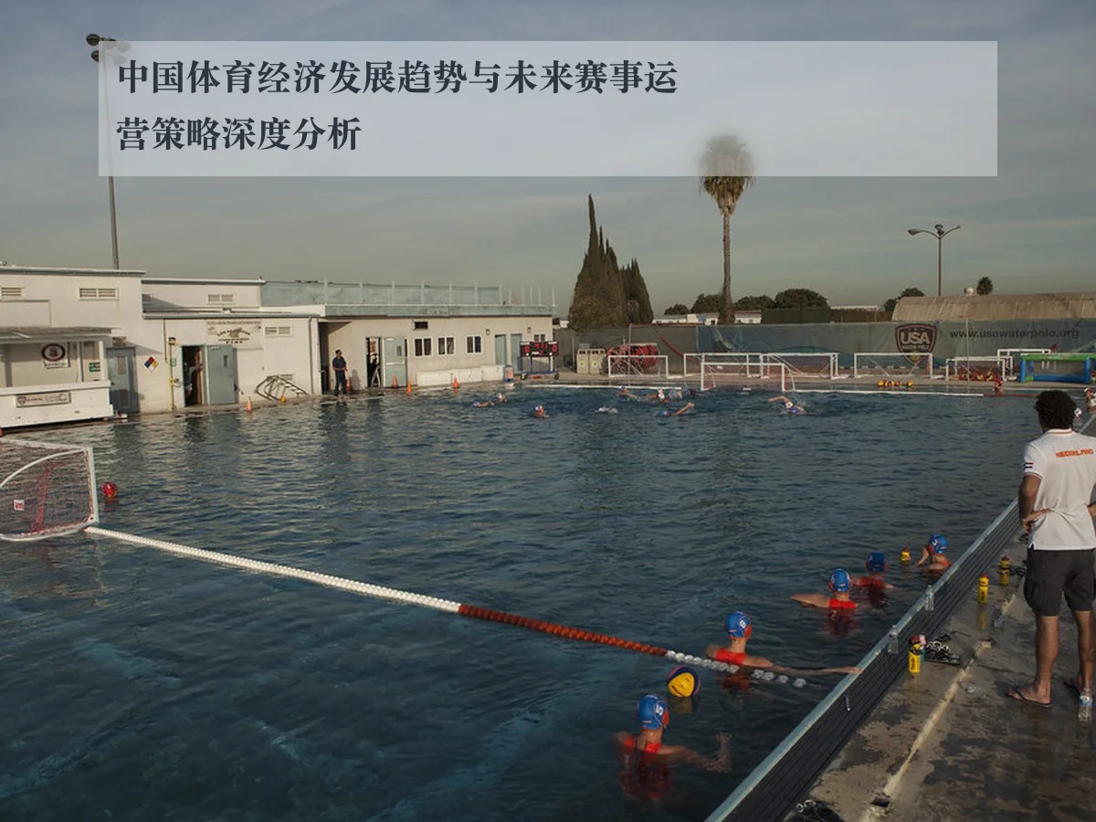 中国体育经济发展趋势与未来赛事运营策略深度分析