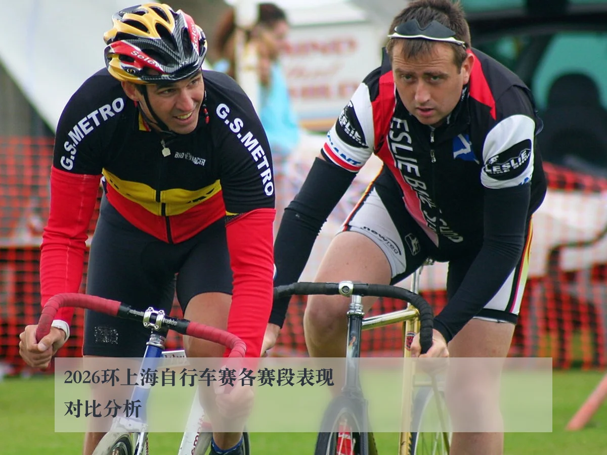 2026环上海自行车赛各赛段表现对比分析